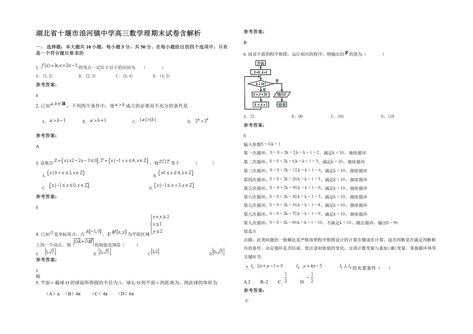 湖北省十堰市浪河镇中学高三数学理期末试卷含解析