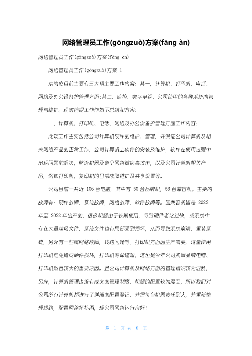 网络管理员工作计划