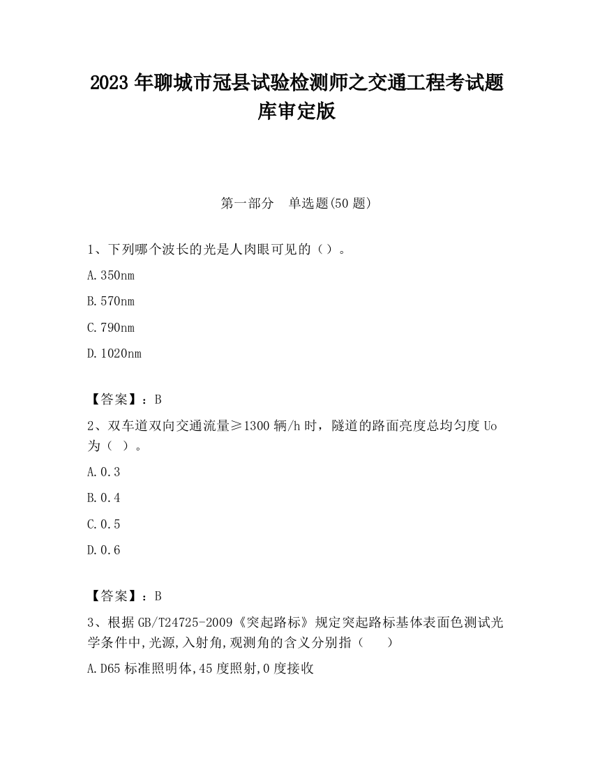 2023年聊城市冠县试验检测师之交通工程考试题库审定版