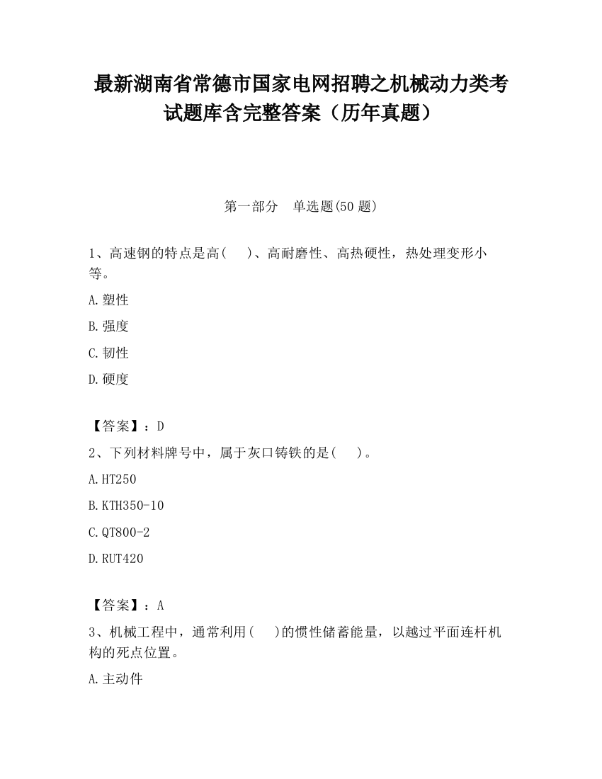 最新湖南省常德市国家电网招聘之机械动力类考试题库含完整答案（历年真题）