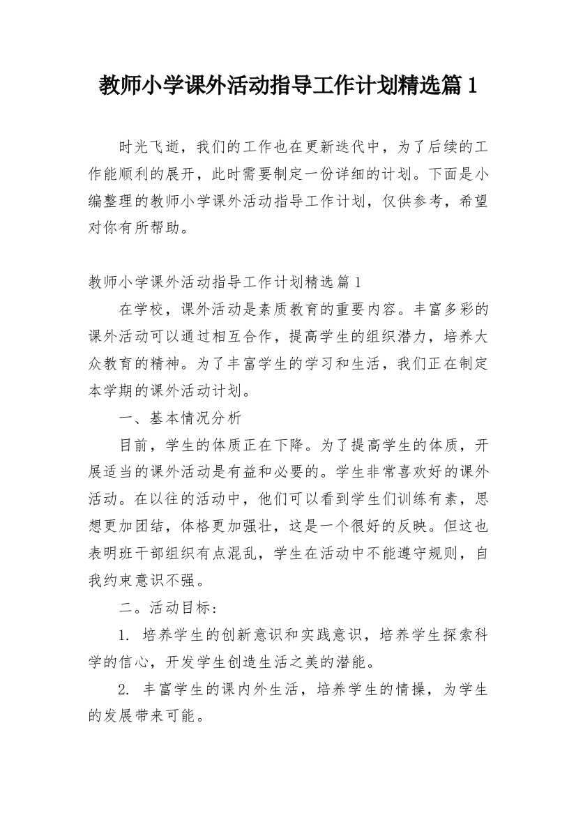 教师小学课外活动指导工作计划精选篇1