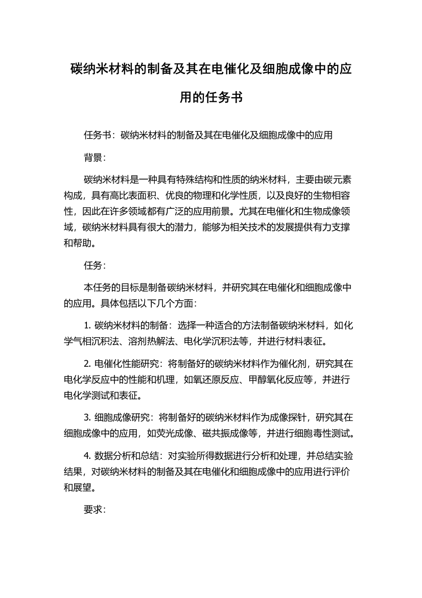 碳纳米材料的制备及其在电催化及细胞成像中的应用的任务书