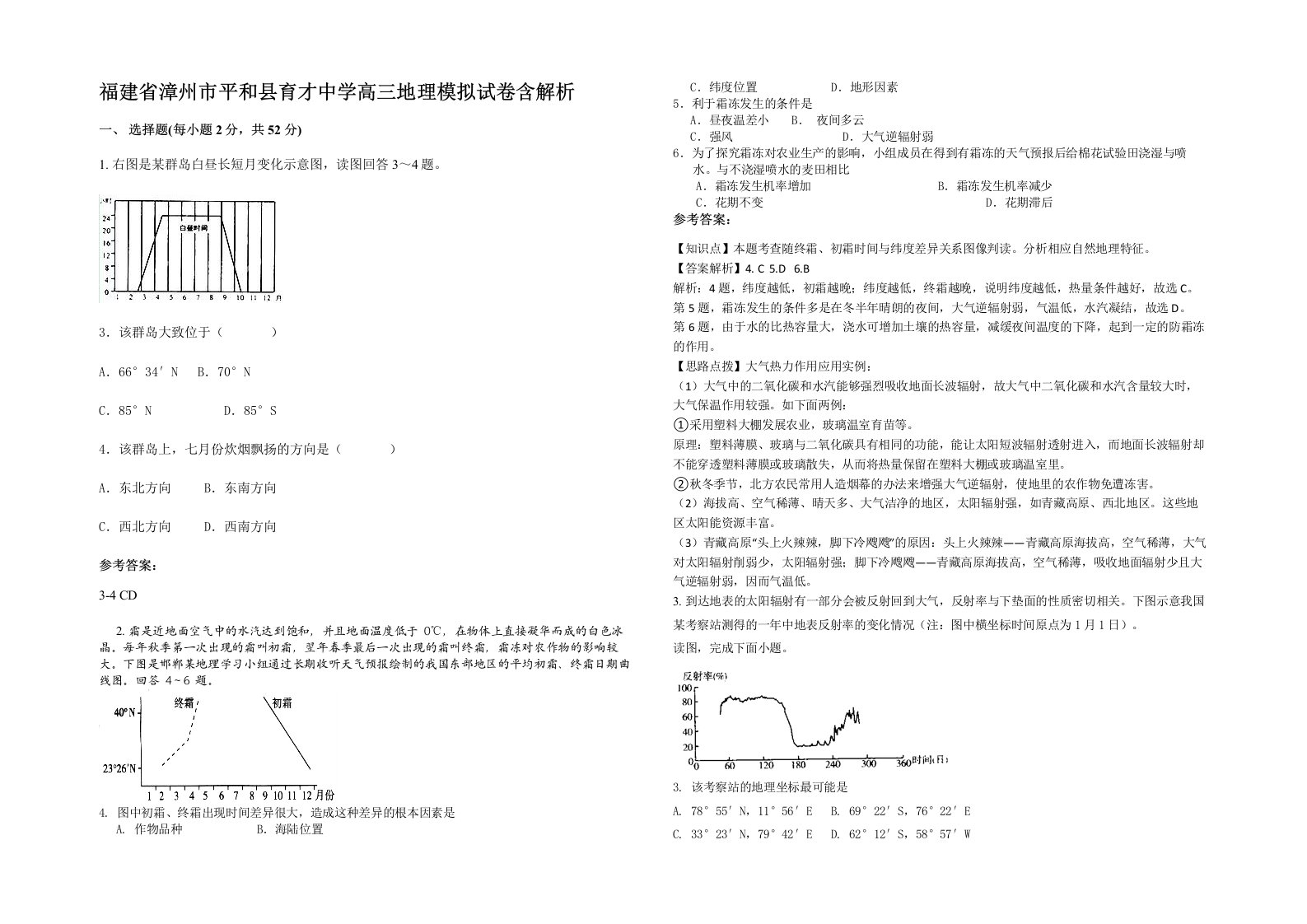 福建省漳州市平和县育才中学高三地理模拟试卷含解析