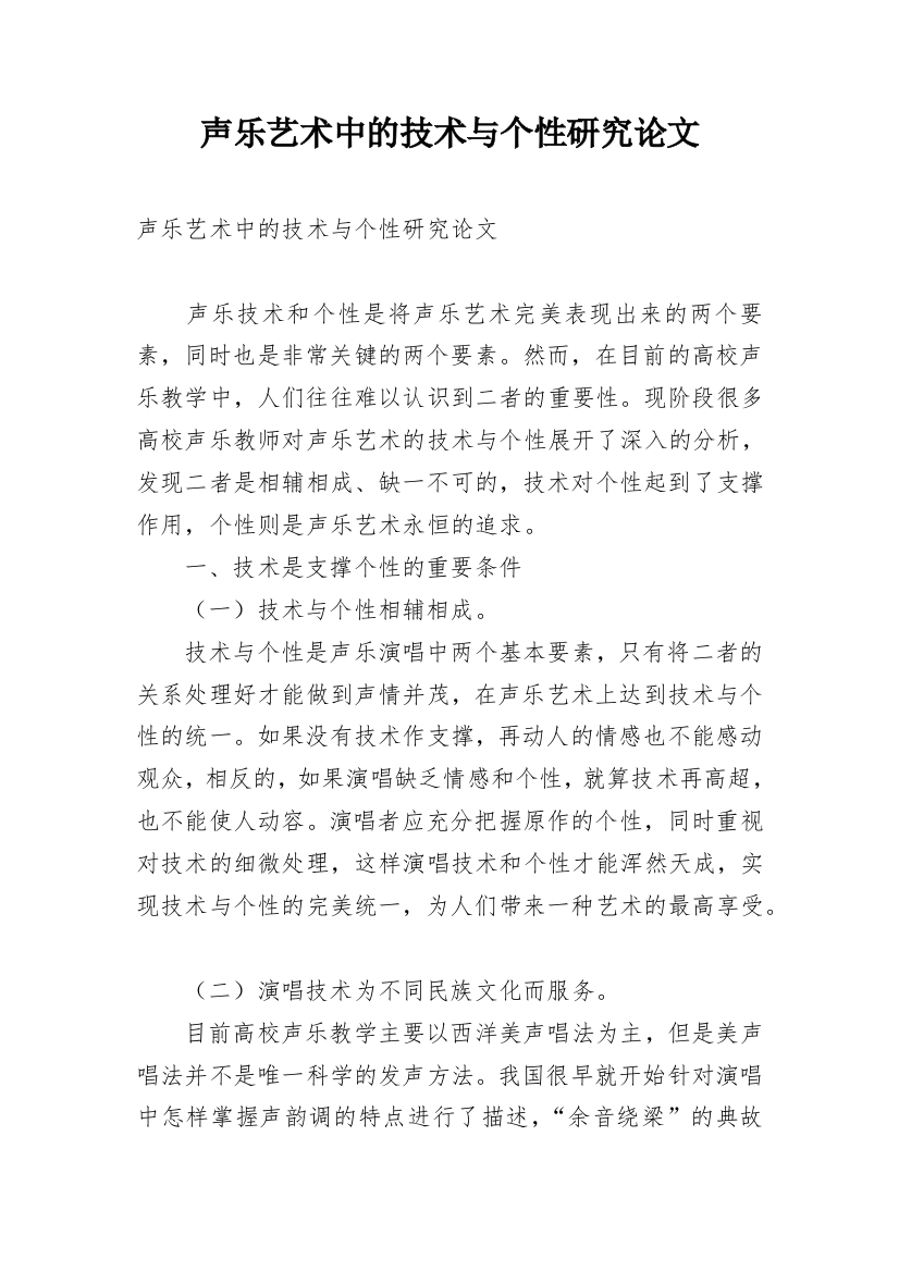 声乐艺术中的技术与个性研究论文