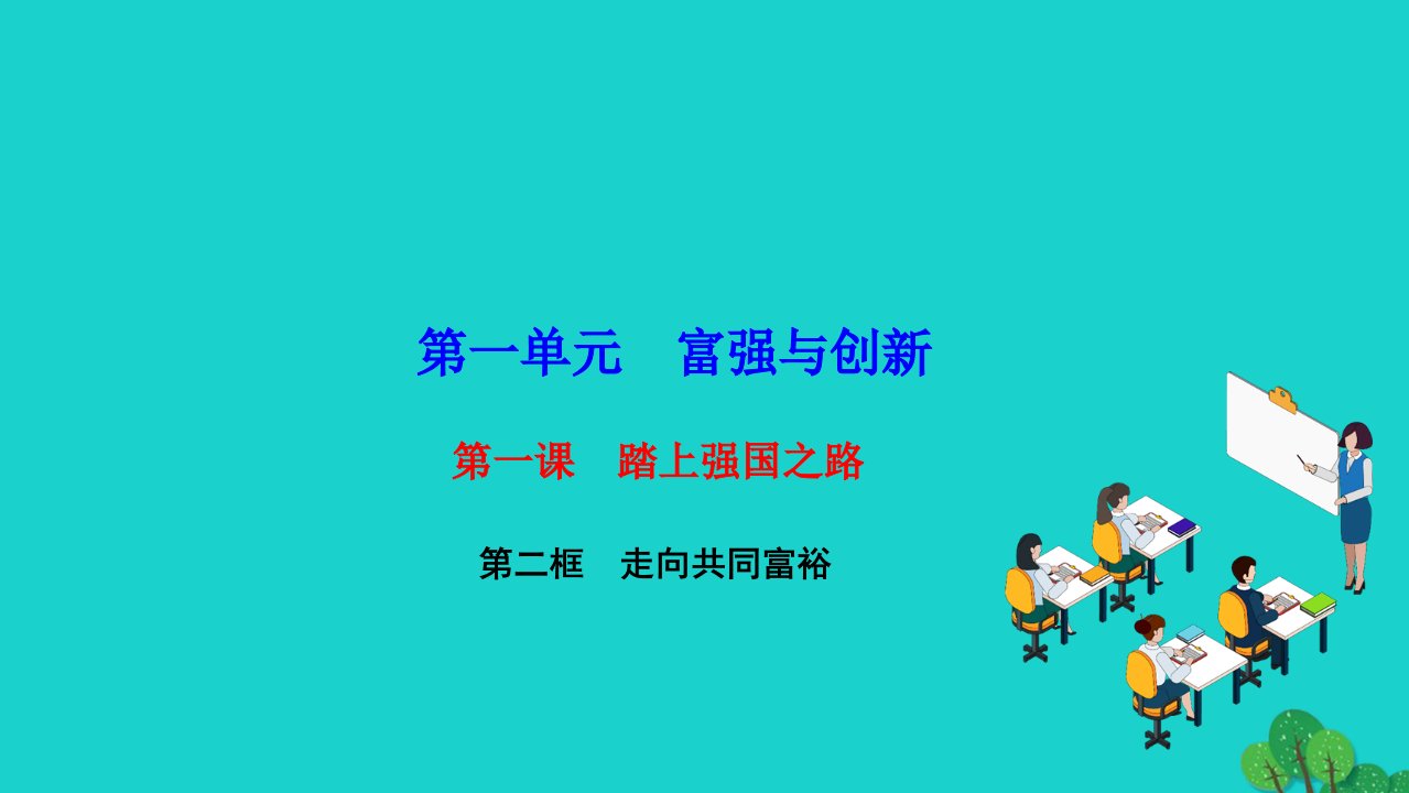 2022九年级道德与法治上册第一单元富强与创新第一课踏上强国之路第二框走向共同富裕作业课件新人教版