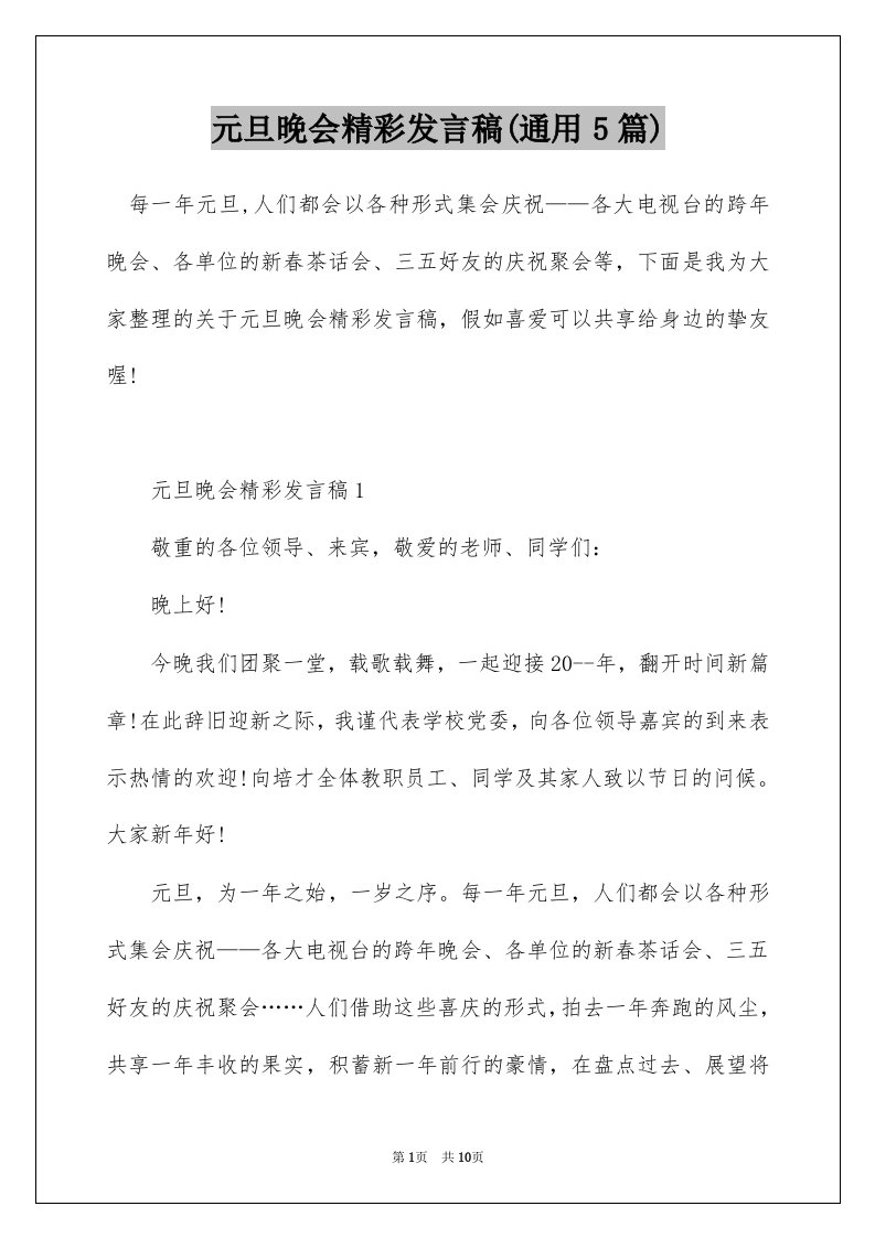 元旦晚会精彩发言稿通用5篇