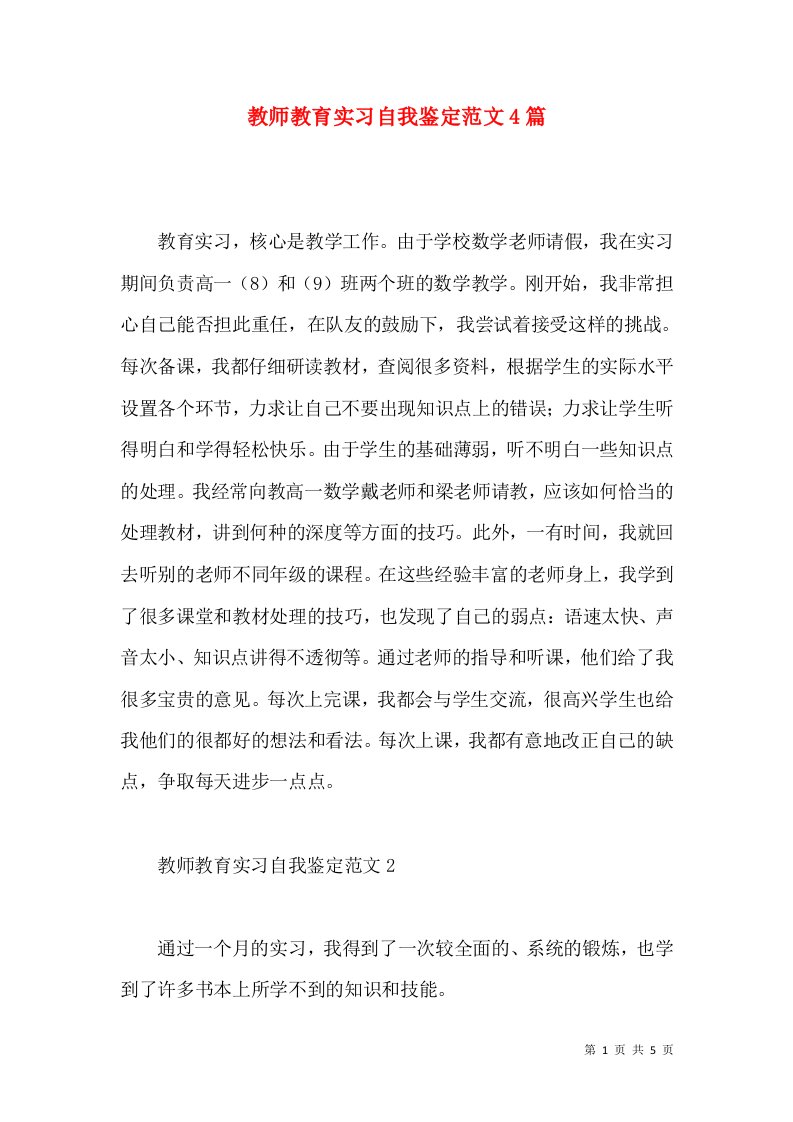 教师教育实习自我鉴定范文4篇