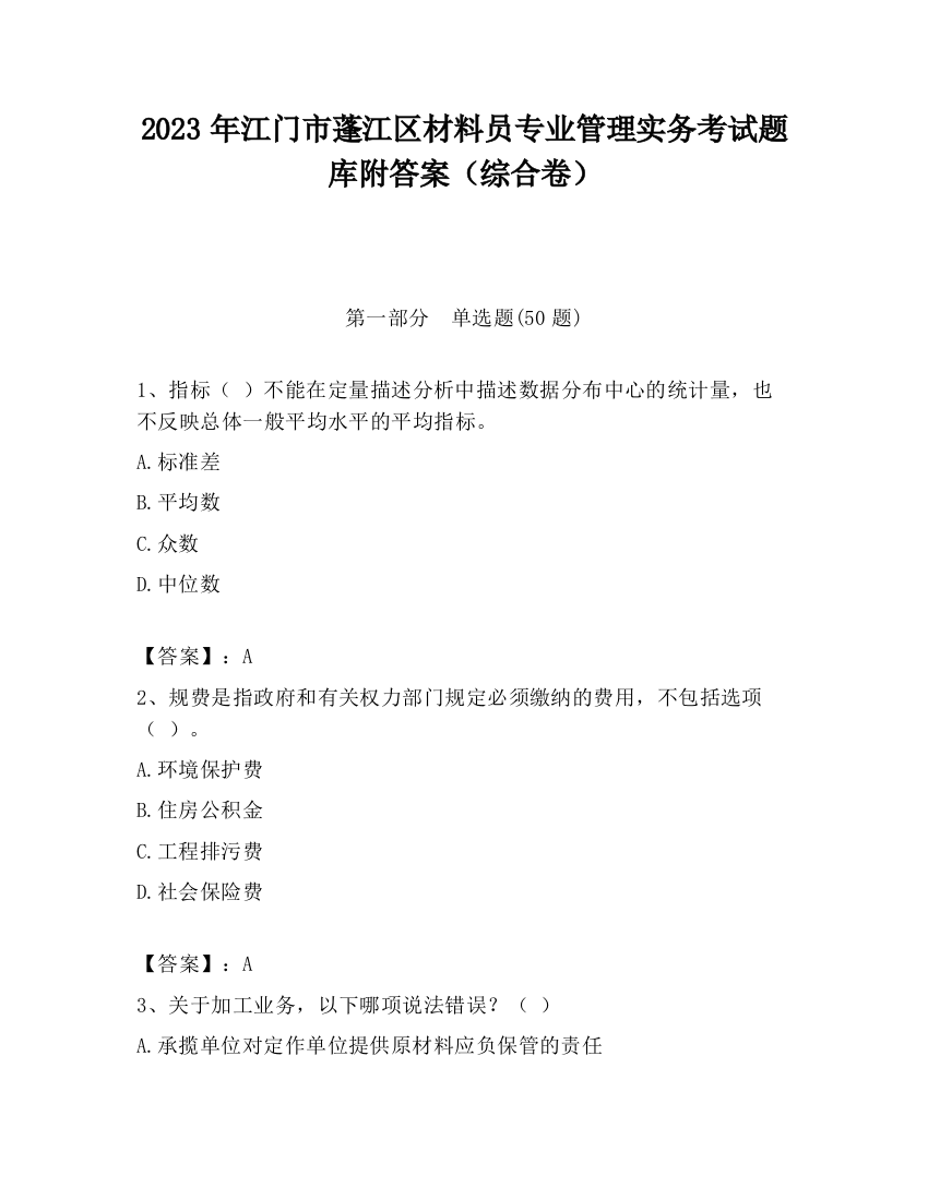 2023年江门市蓬江区材料员专业管理实务考试题库附答案（综合卷）