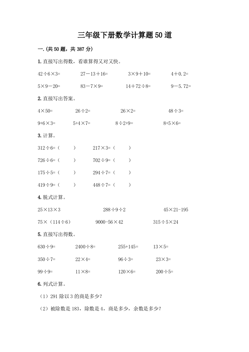 三年级下册数学计算题50道及参考答案(满分必刷)