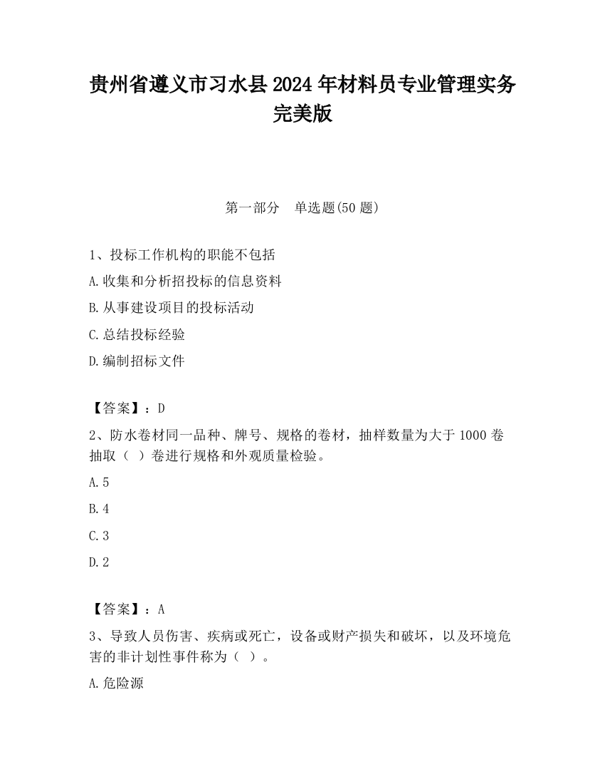 贵州省遵义市习水县2024年材料员专业管理实务完美版