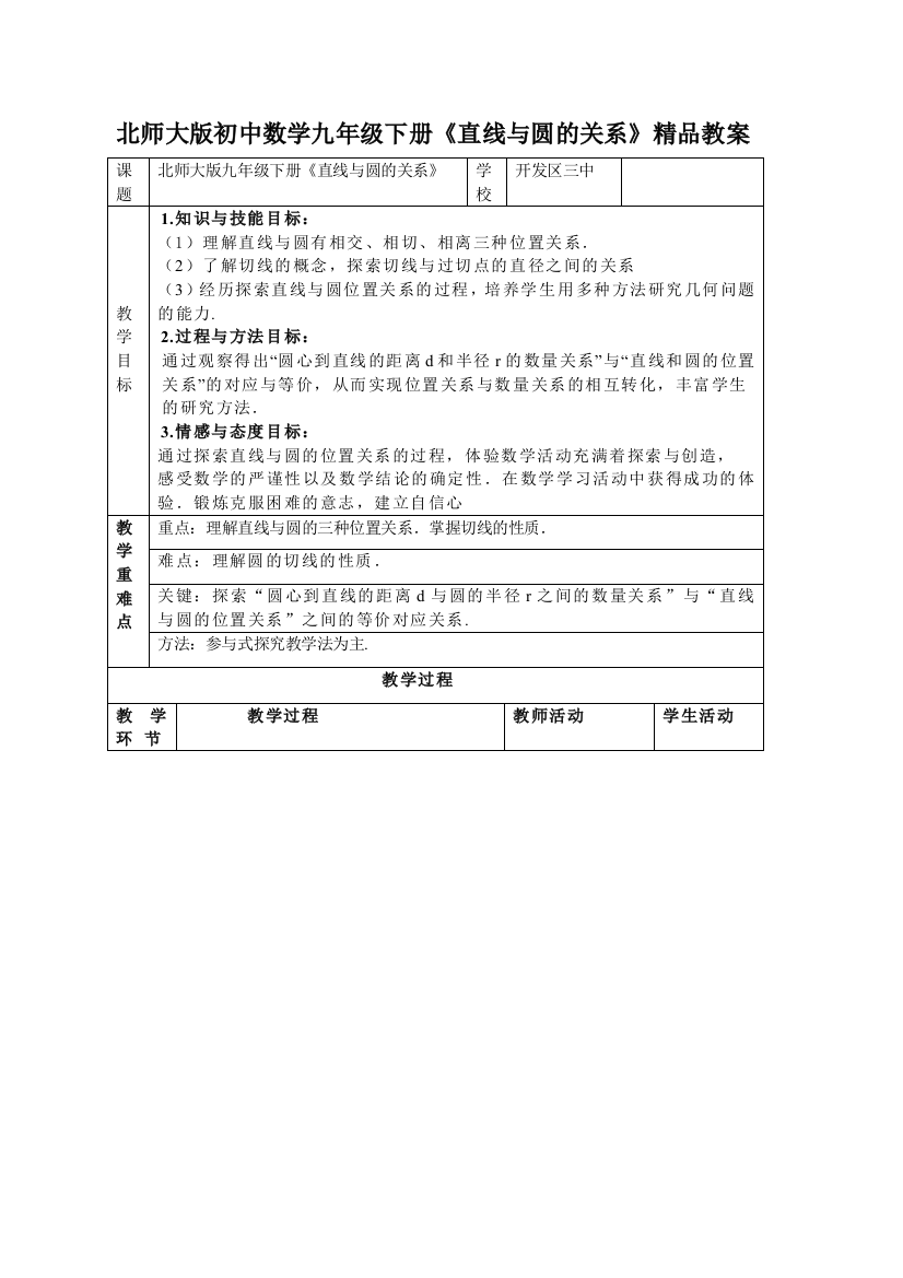 初中数学九年级下册直线与圆的关系