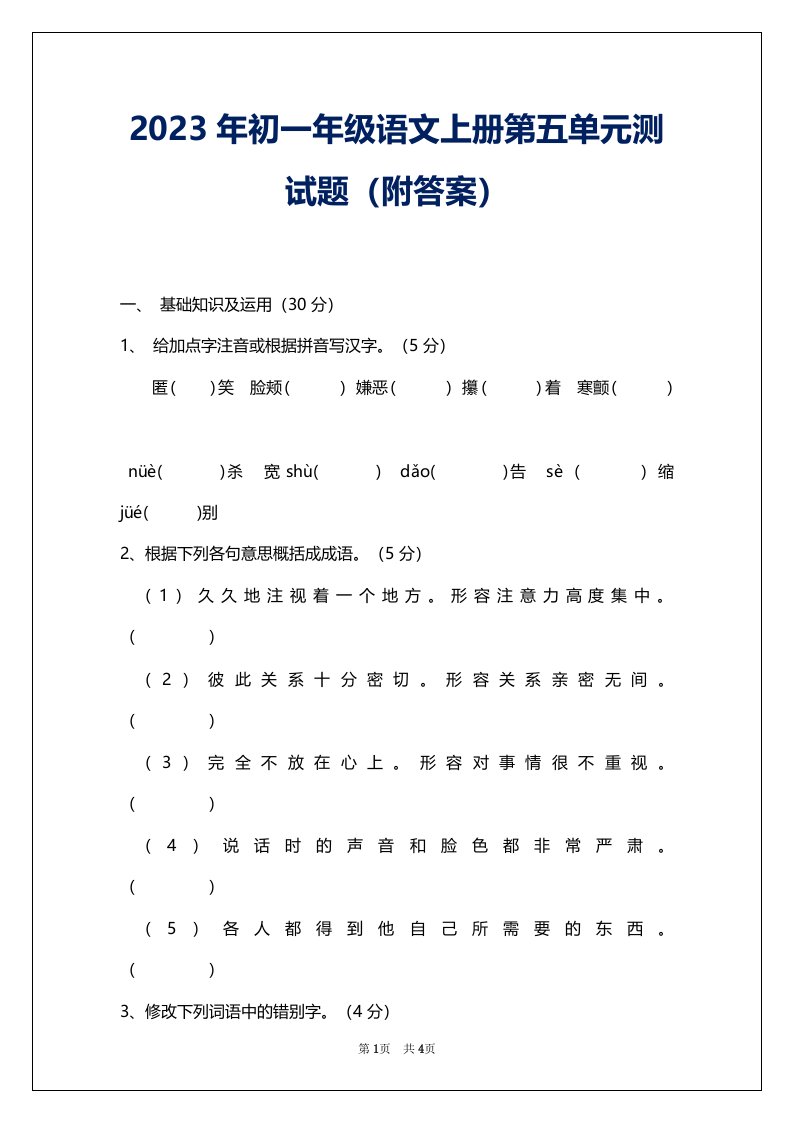 2023年初一年级语文上册第五单元测试题（附答案）