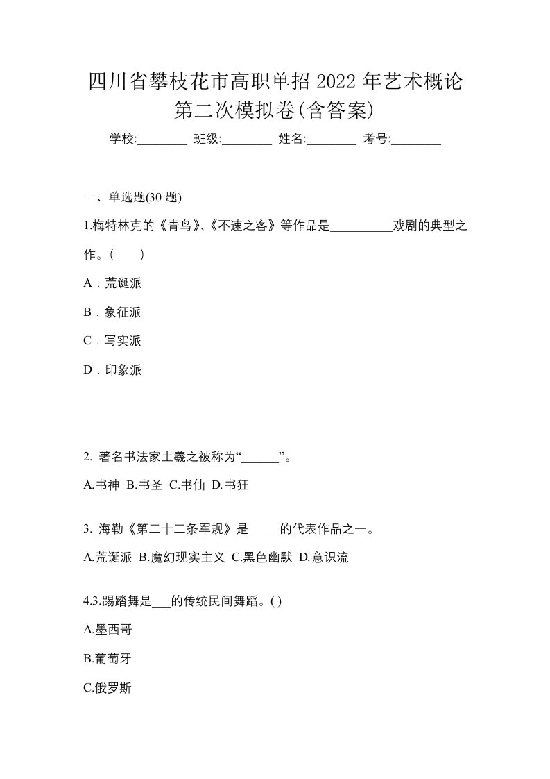 四川省攀枝花市高职单招2022年艺术概论第二次模拟卷含答案