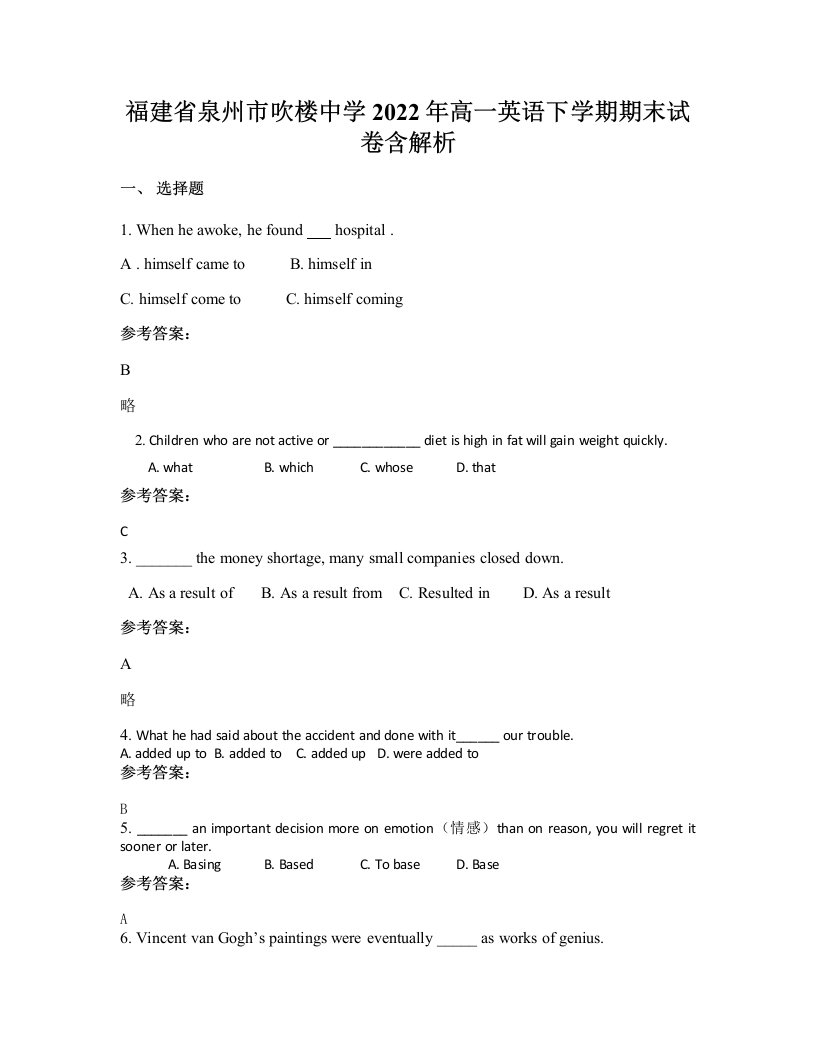 福建省泉州市吹楼中学2022年高一英语下学期期末试卷含解析