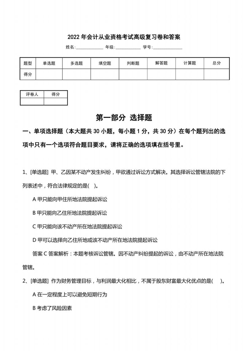 2022年会计从业资格考试高级复习卷和答案