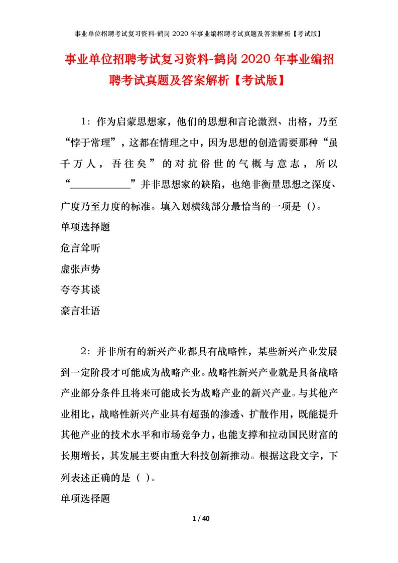 事业单位招聘考试复习资料-鹤岗2020年事业编招聘考试真题及答案解析考试版