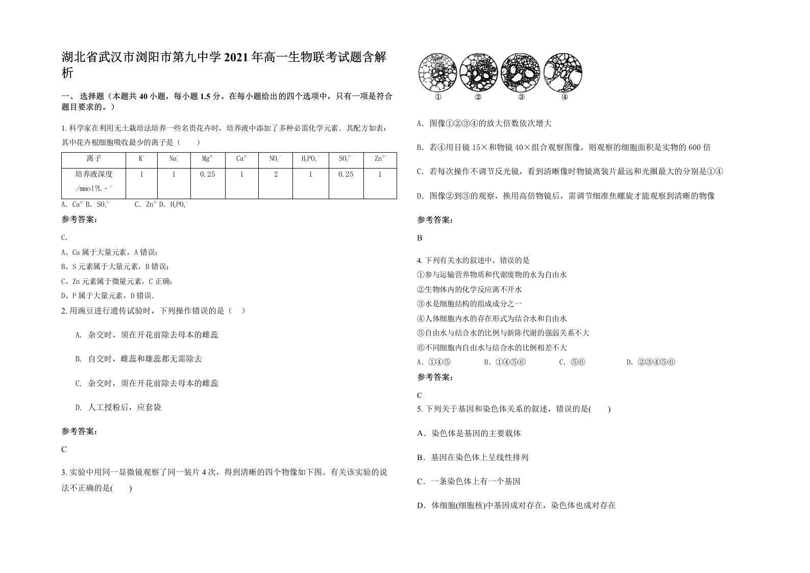 湖北省武汉市浏阳市第九中学2021年高一生物联考试题含解析