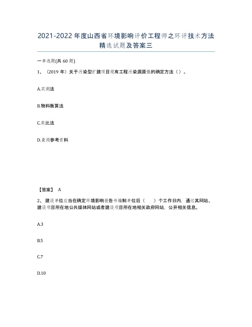 2021-2022年度山西省环境影响评价工程师之环评技术方法试题及答案三