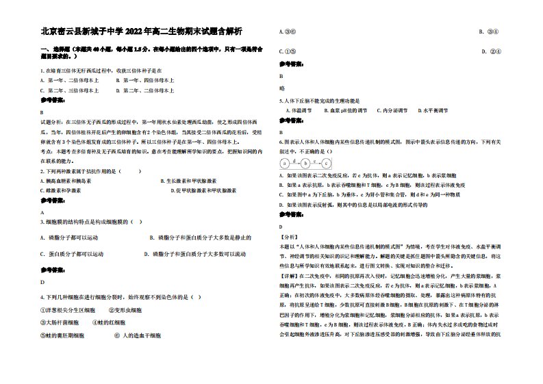 北京密云县新城子中学2022年高二生物期末试题含解析