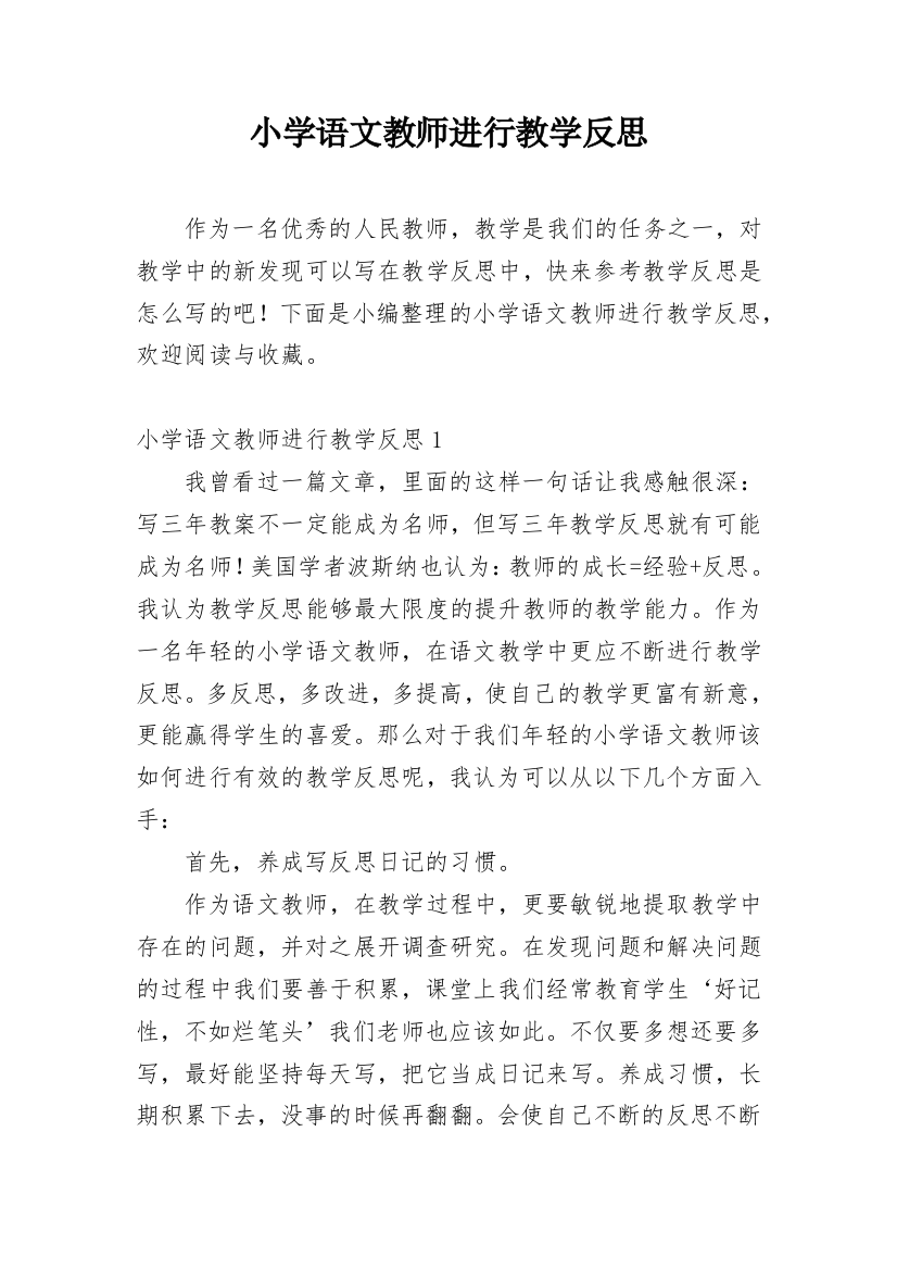 小学语文教师进行教学反思_2