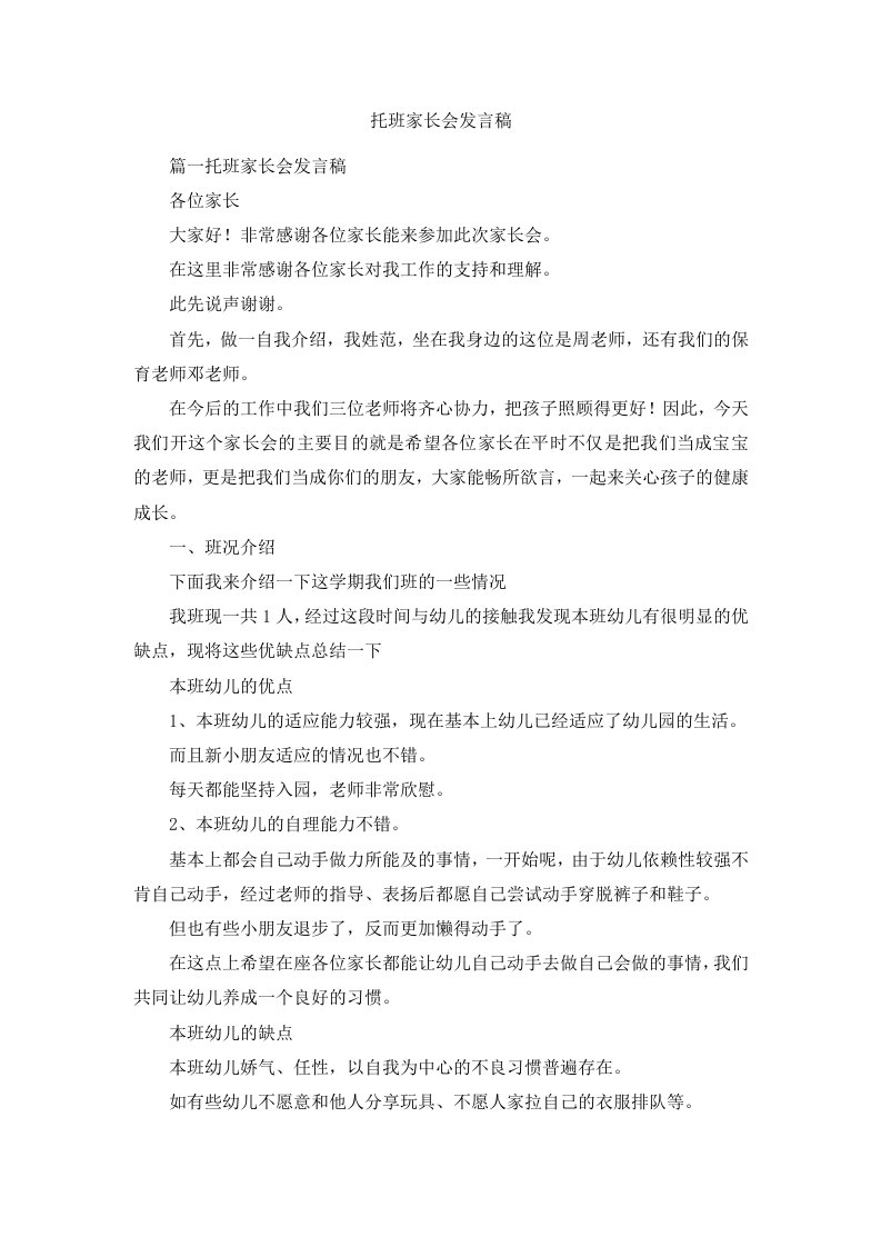 托班家长会发言稿