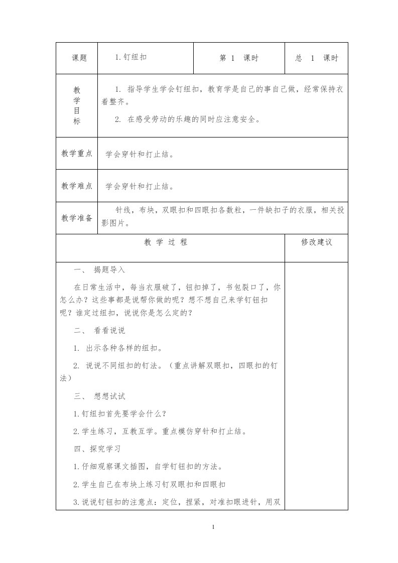 苏教版四下劳技教案