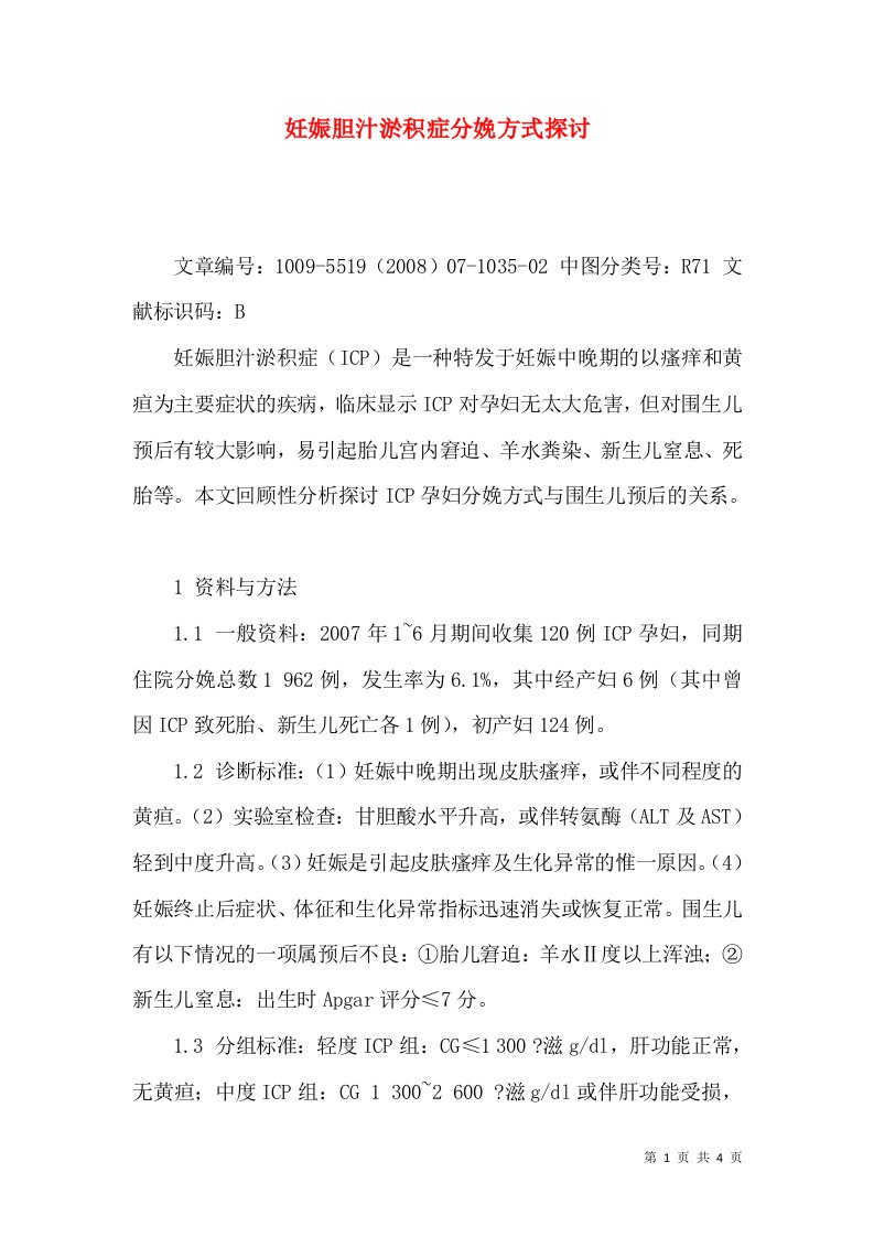 妊娠胆汁淤积症分娩方式探讨