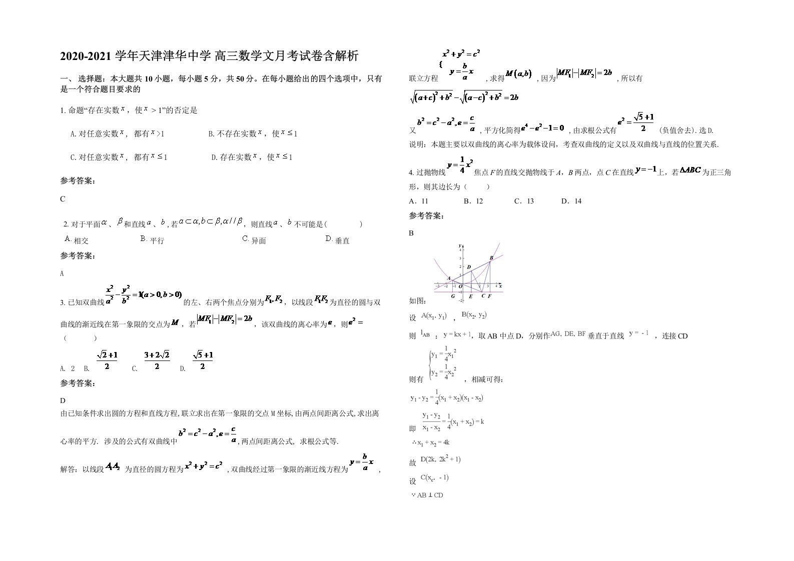 2020-2021学年天津津华中学高三数学文月考试卷含解析