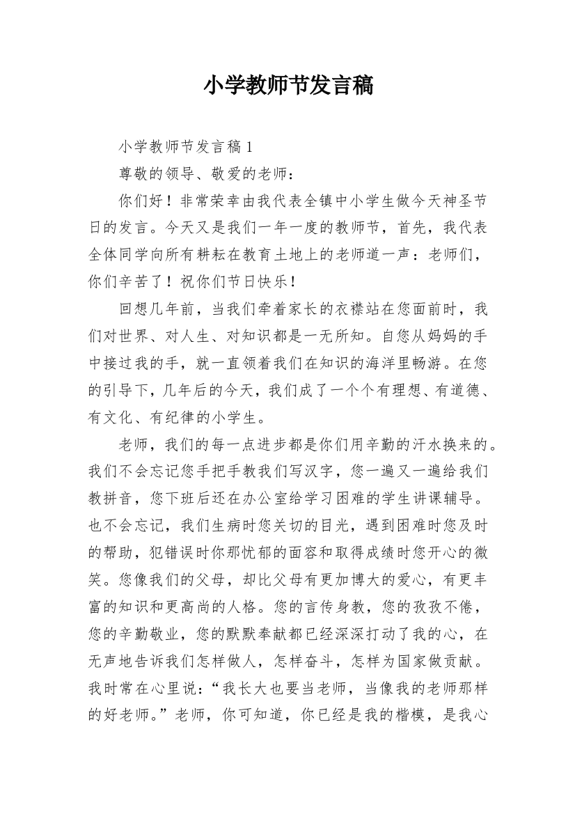 小学教师节发言稿