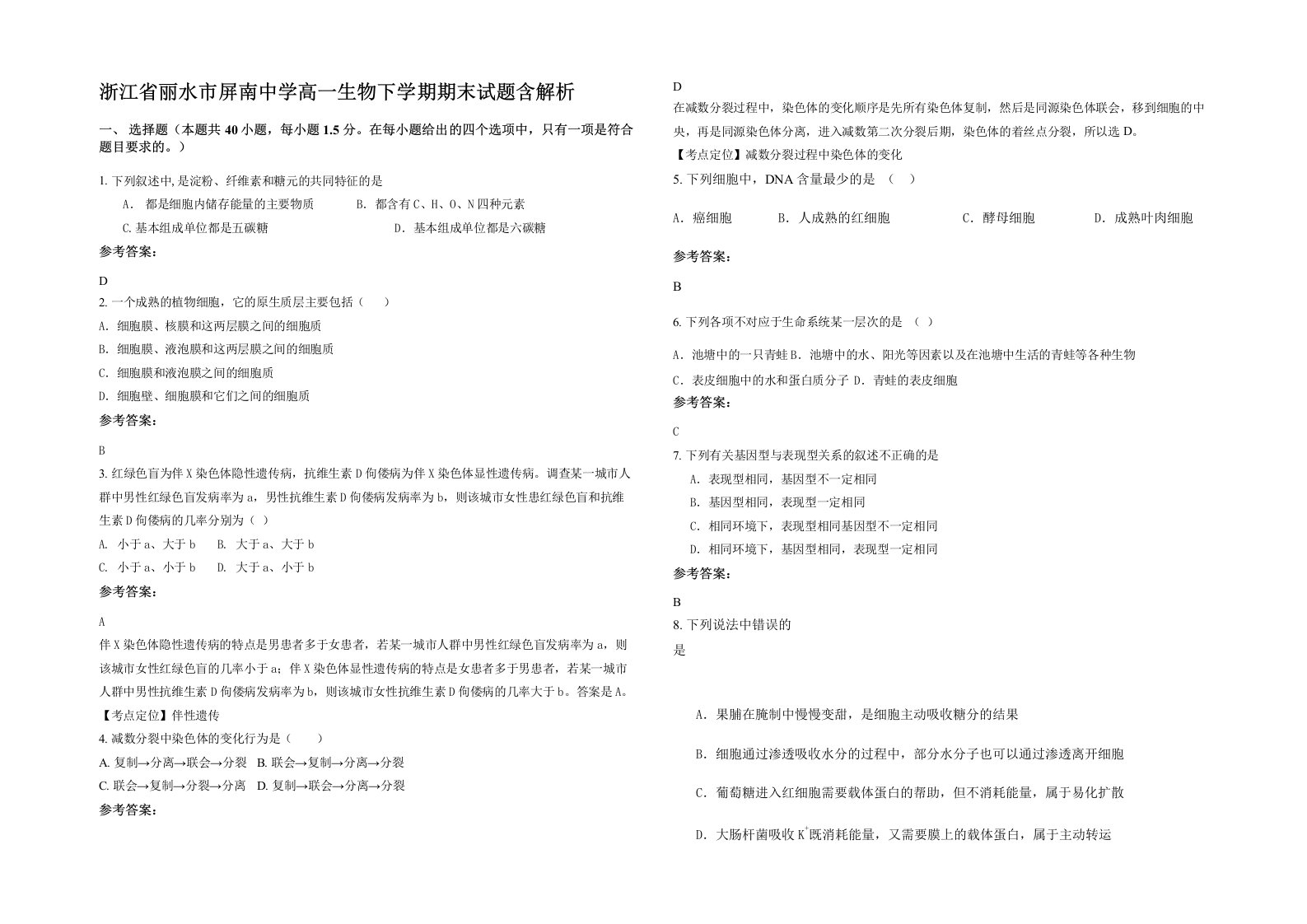 浙江省丽水市屏南中学高一生物下学期期末试题含解析