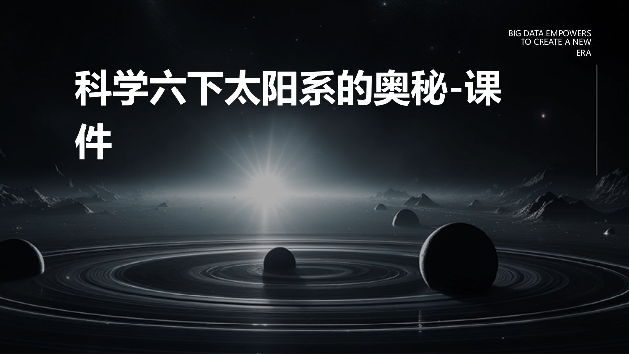 科学六下太阳系的奥秘-课件