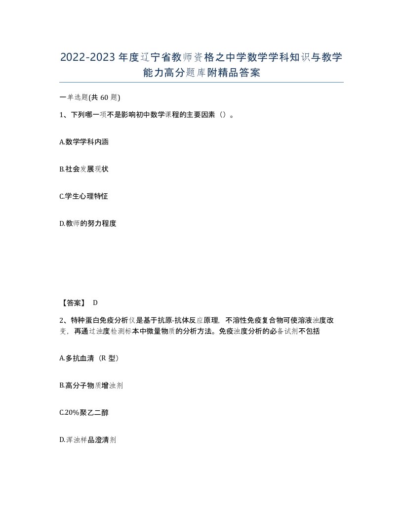 2022-2023年度辽宁省教师资格之中学数学学科知识与教学能力高分题库附答案