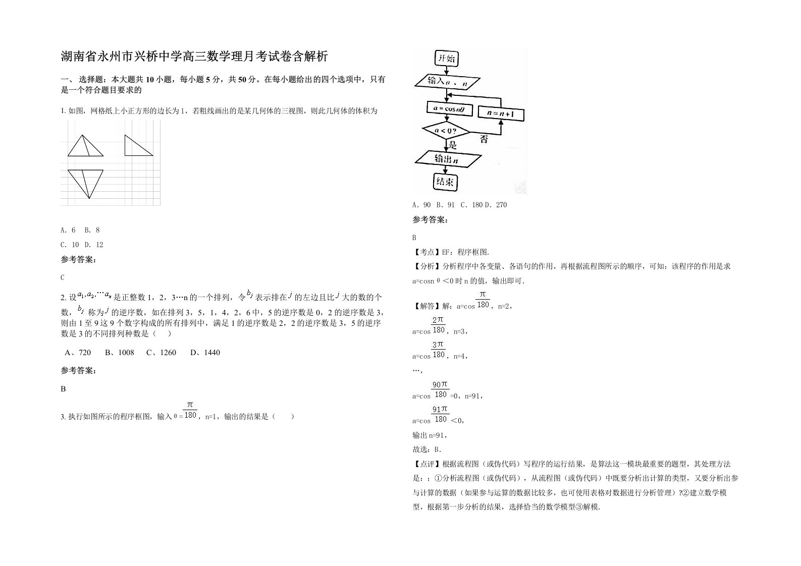 湖南省永州市兴桥中学高三数学理月考试卷含解析