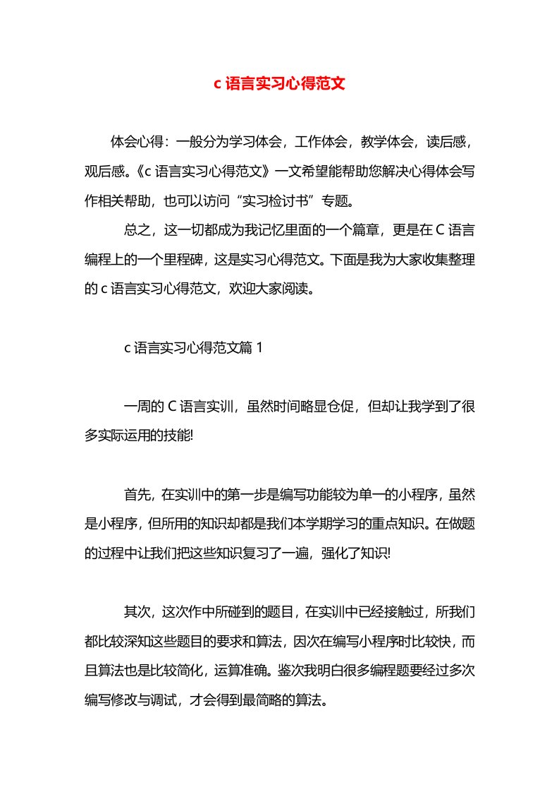 c语言实习心得范文