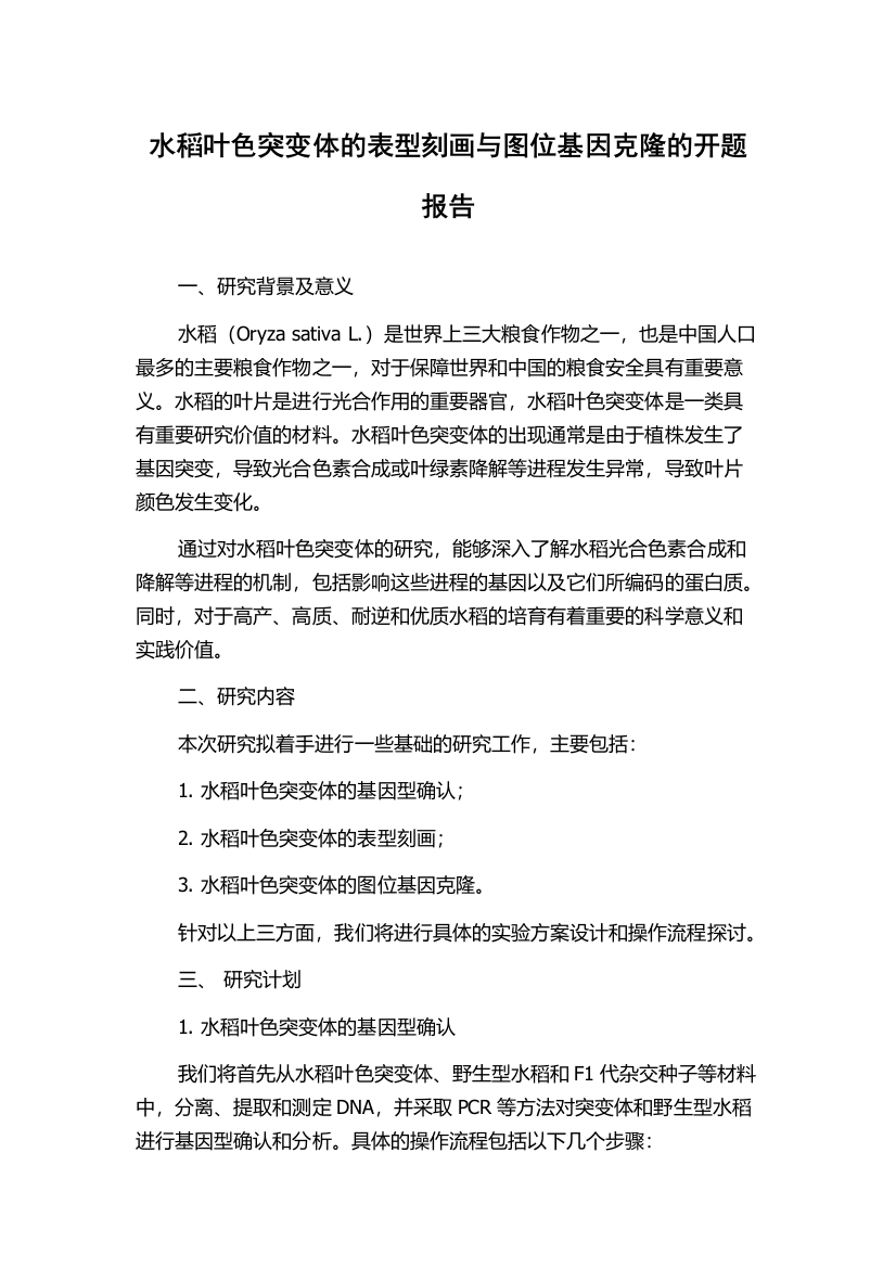 水稻叶色突变体的表型刻画与图位基因克隆的开题报告