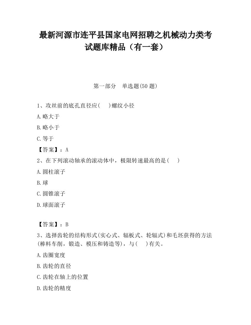 最新河源市连平县国家电网招聘之机械动力类考试题库精品（有一套）