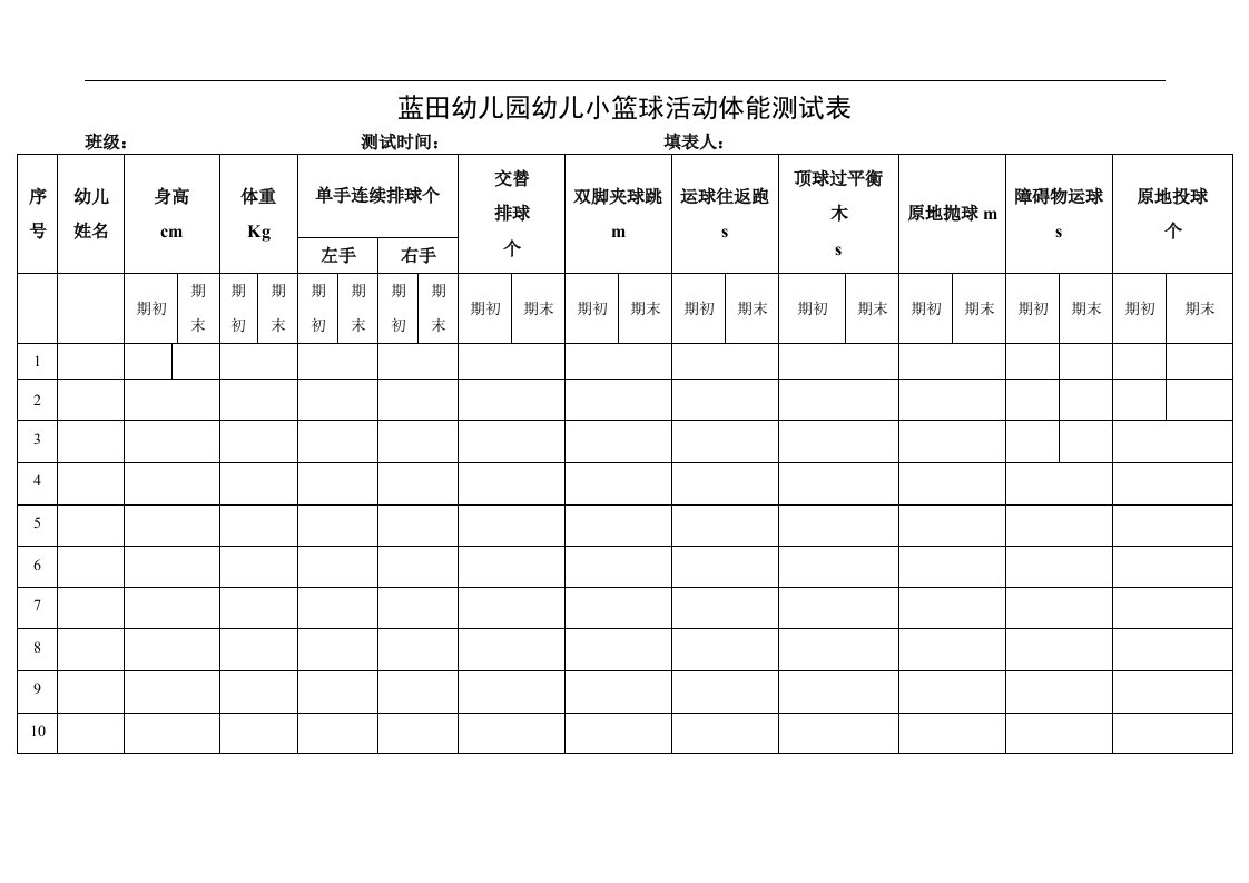 幼儿园幼儿小篮球活动体能测试表