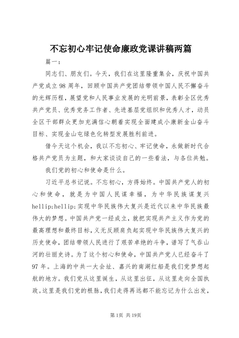 不忘初心牢记使命廉政党课讲稿两篇