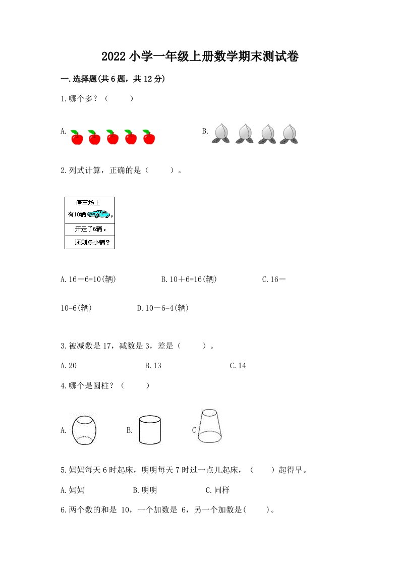 2022小学一年级上册数学期末测试卷精品【含答案】