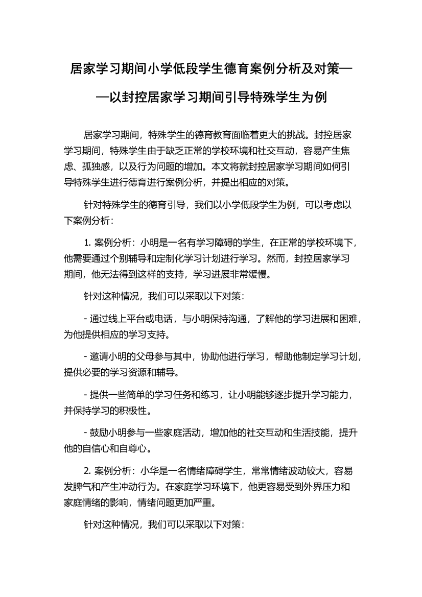 居家学习期间小学低段学生德育案例分析及对策——以封控居家学习期间引导特殊学生为例