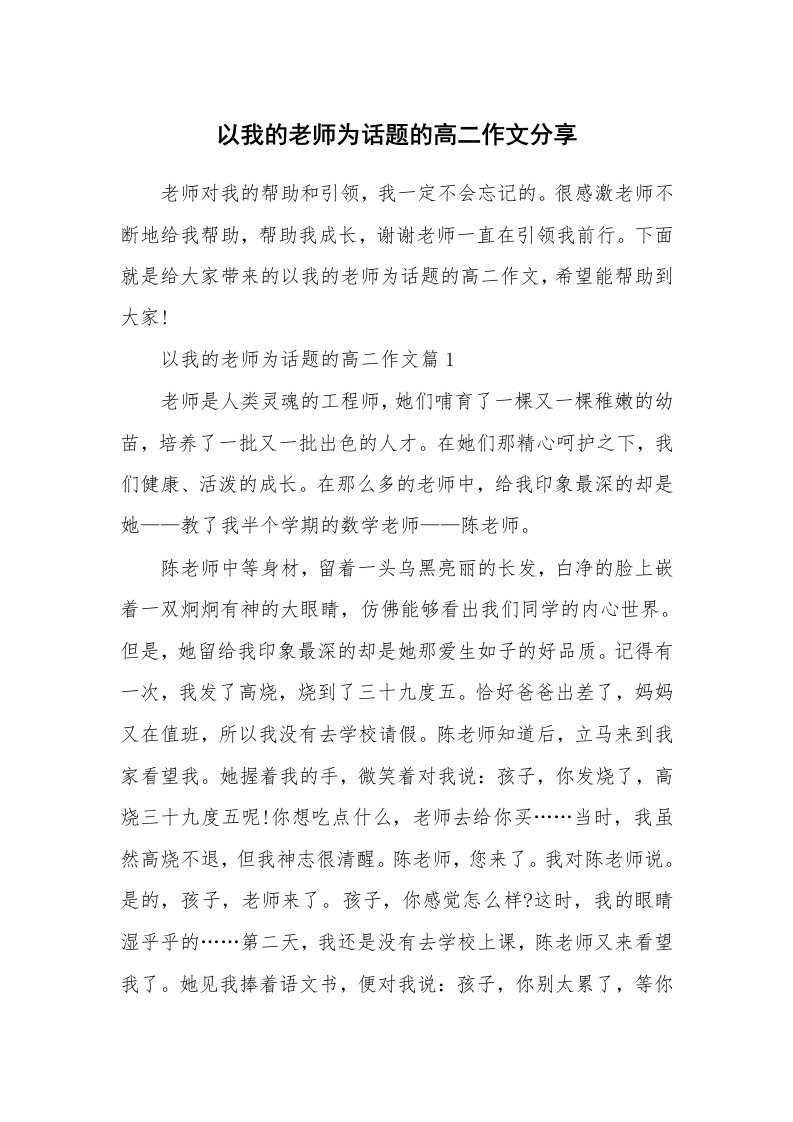 以我的老师为话题的高二作文分享