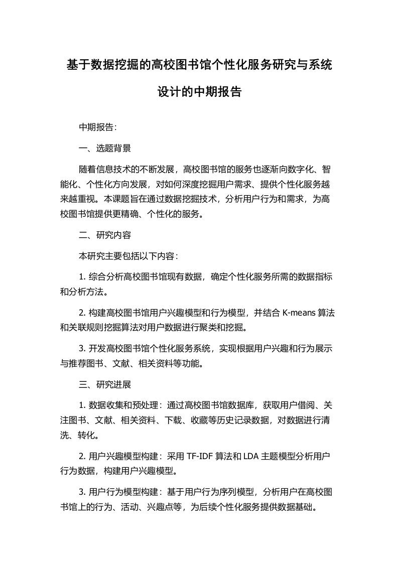 基于数据挖掘的高校图书馆个性化服务研究与系统设计的中期报告