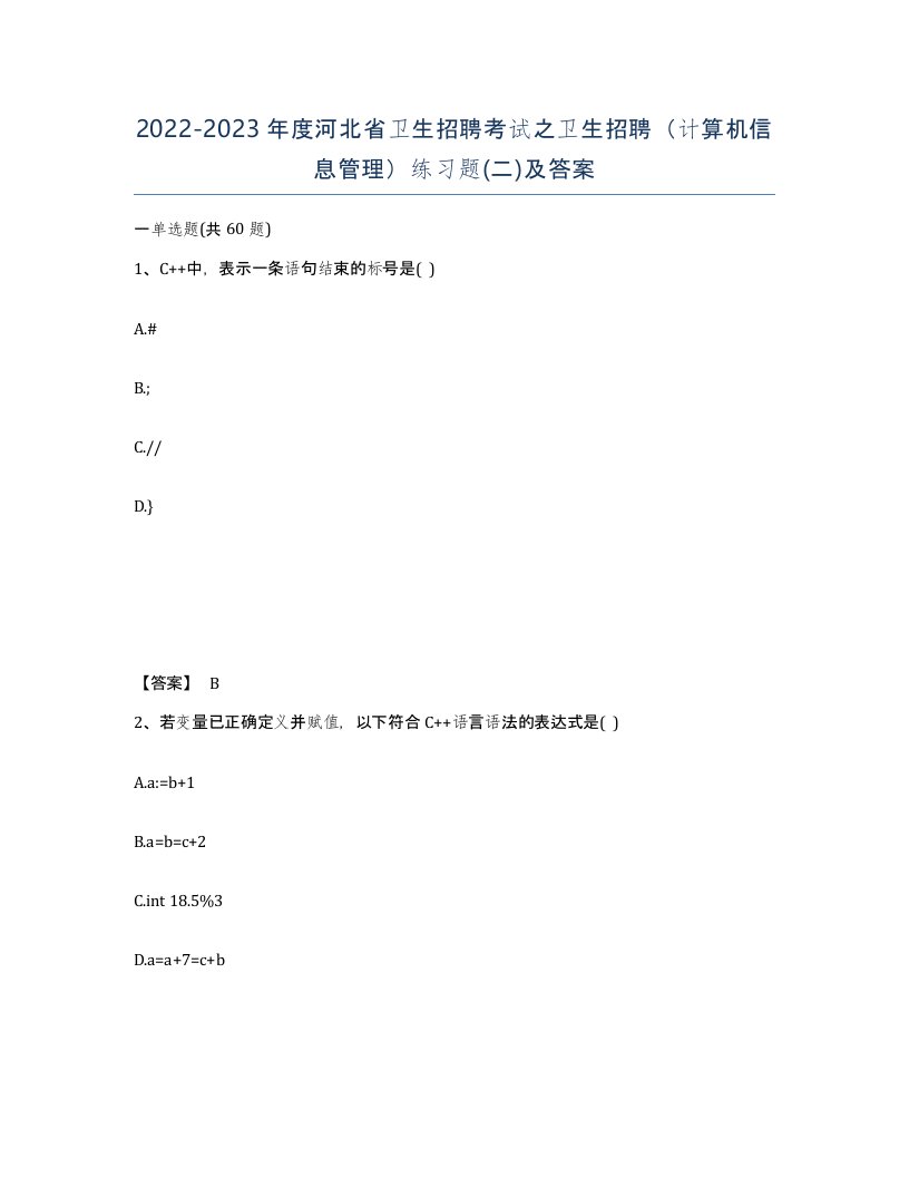 2022-2023年度河北省卫生招聘考试之卫生招聘计算机信息管理练习题二及答案