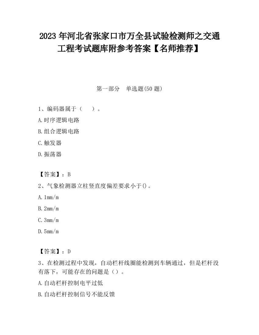 2023年河北省张家口市万全县试验检测师之交通工程考试题库附参考答案【名师推荐】