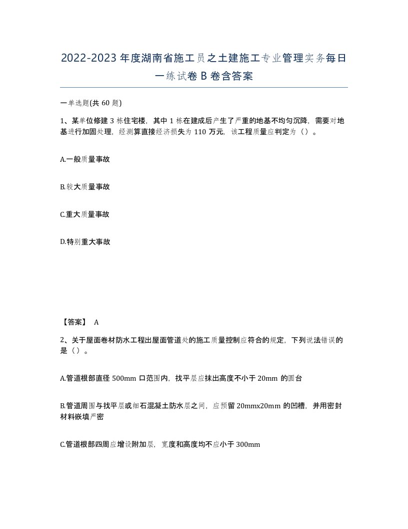 2022-2023年度湖南省施工员之土建施工专业管理实务每日一练试卷B卷含答案