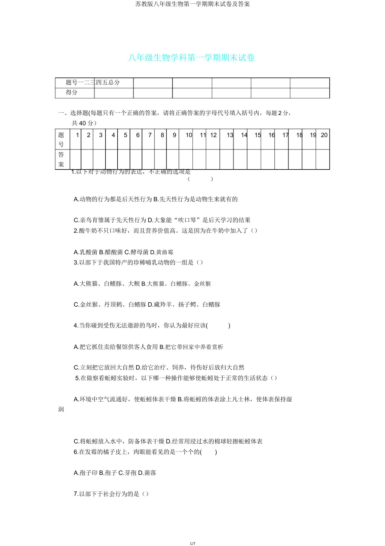 苏教版八年级生物第一学期期末试卷及