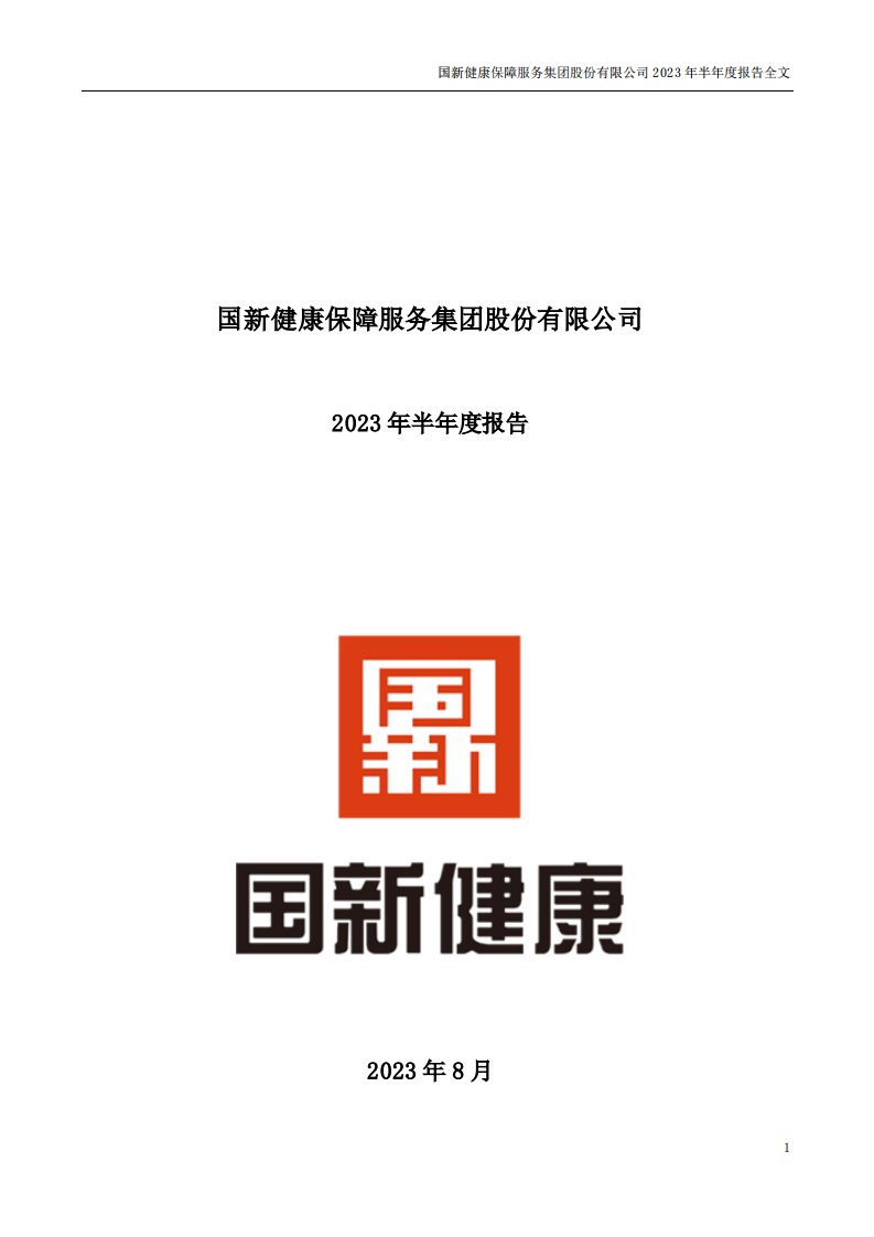 深交所-国新健康：2023年半年度报告-20230825