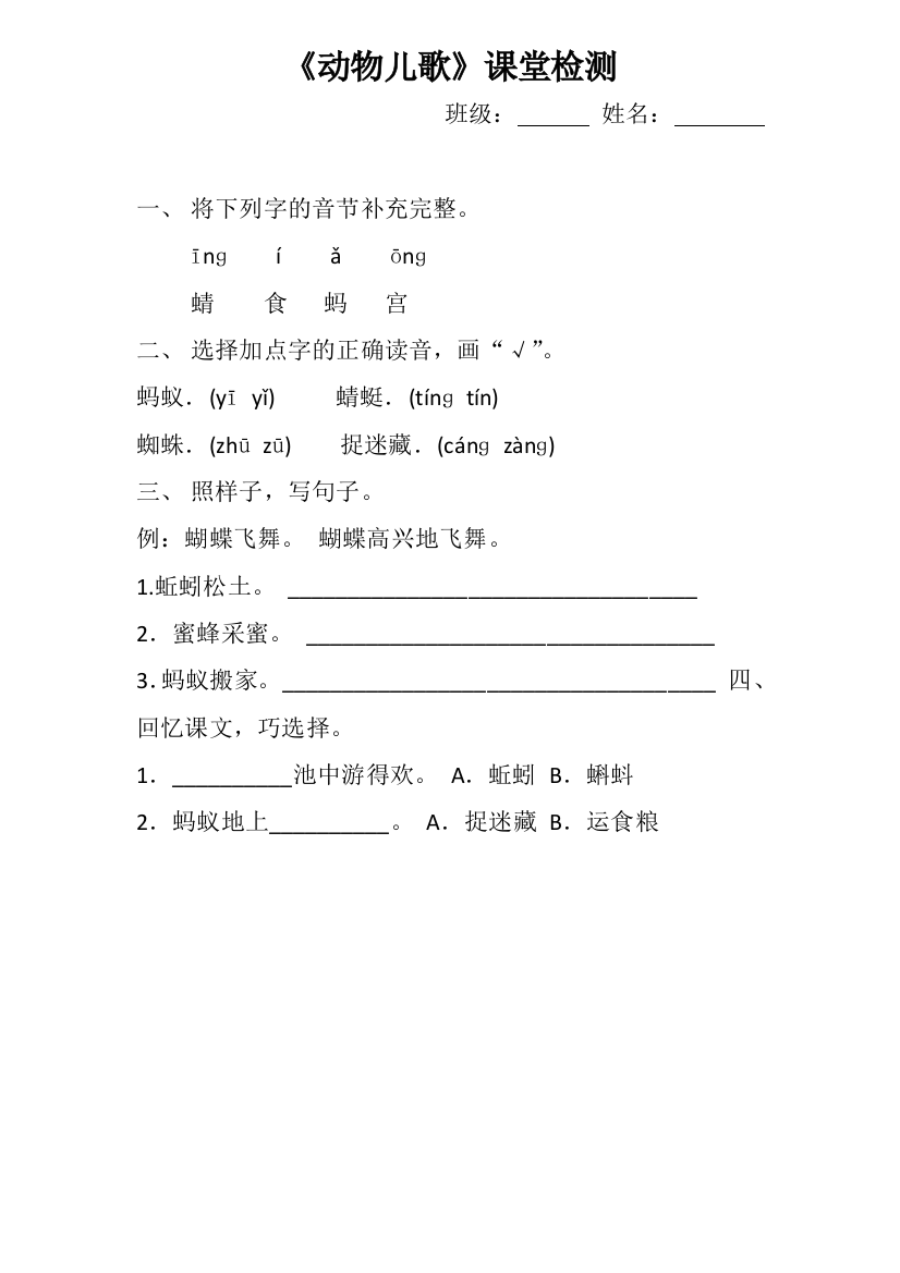 (部编)人教语文一年级下册《动物儿歌》评测练习