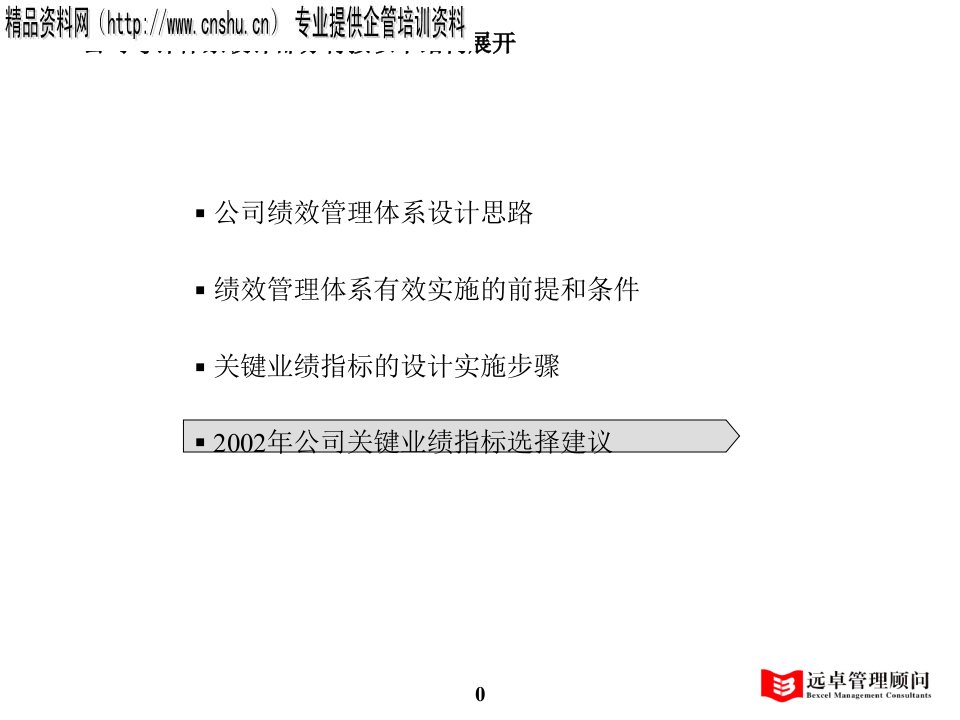 [精选]某公司KPI关键业绩指标的设计实施步骤