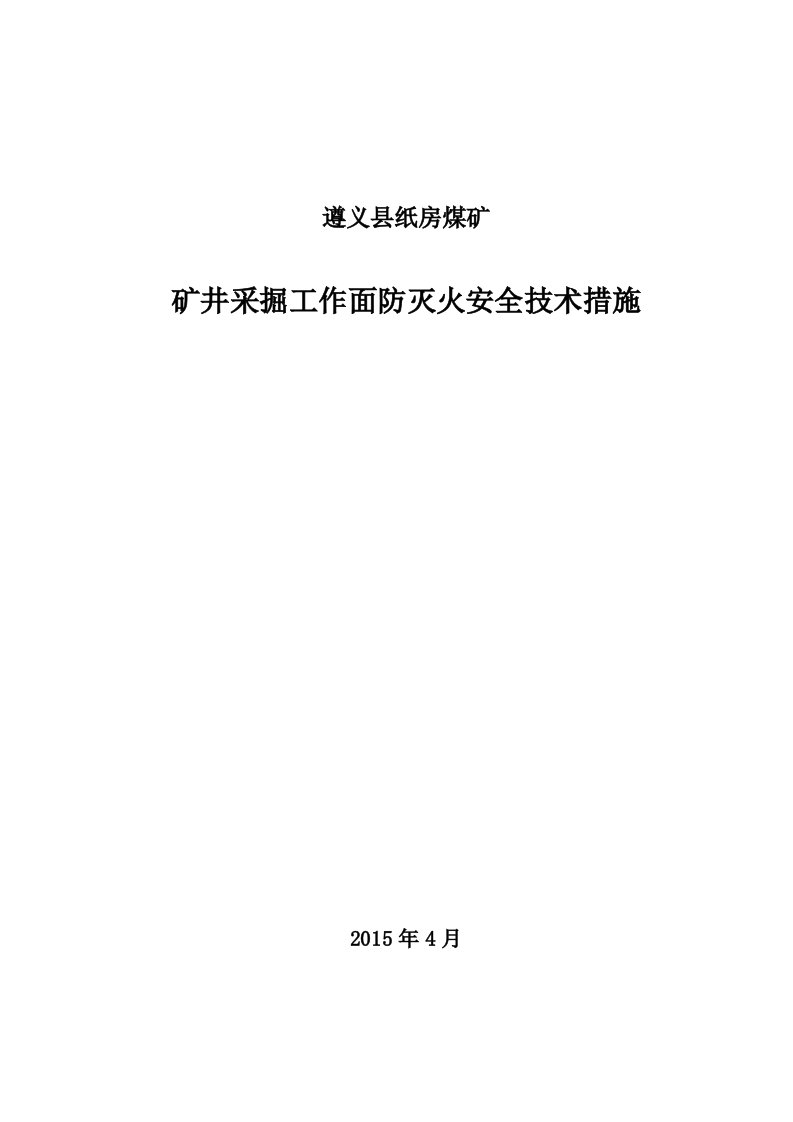 纸房煤矿采掘工作面作业防灭火安全技术措施